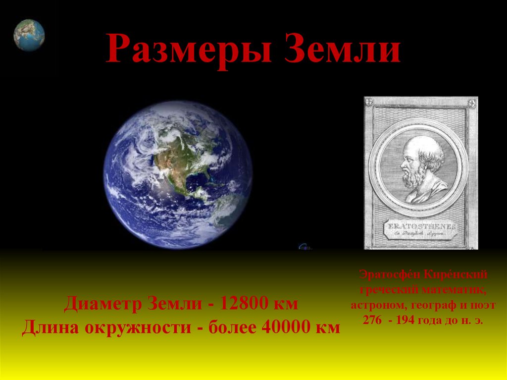 Земля диаметр. Диаметр земли. Размеры земли. Диаметр в диаметрах земли. Размеры земли диаметр.