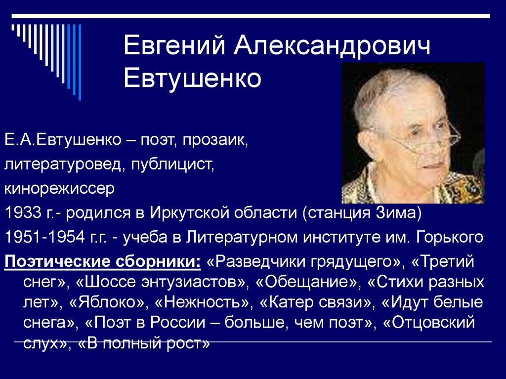 Стихотворение евтушенко окуджавы урок 6 класс. Евтушенко биография кратко.