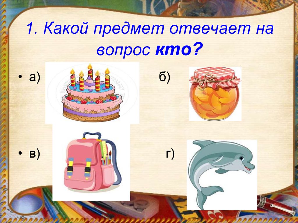 Предмет отвечает на вопрос. Какой предмет. Какие предметы отвечают на вопрос кто. Предметы отвечающие на вопрос кто. На какой вопрос отвечает предмет.