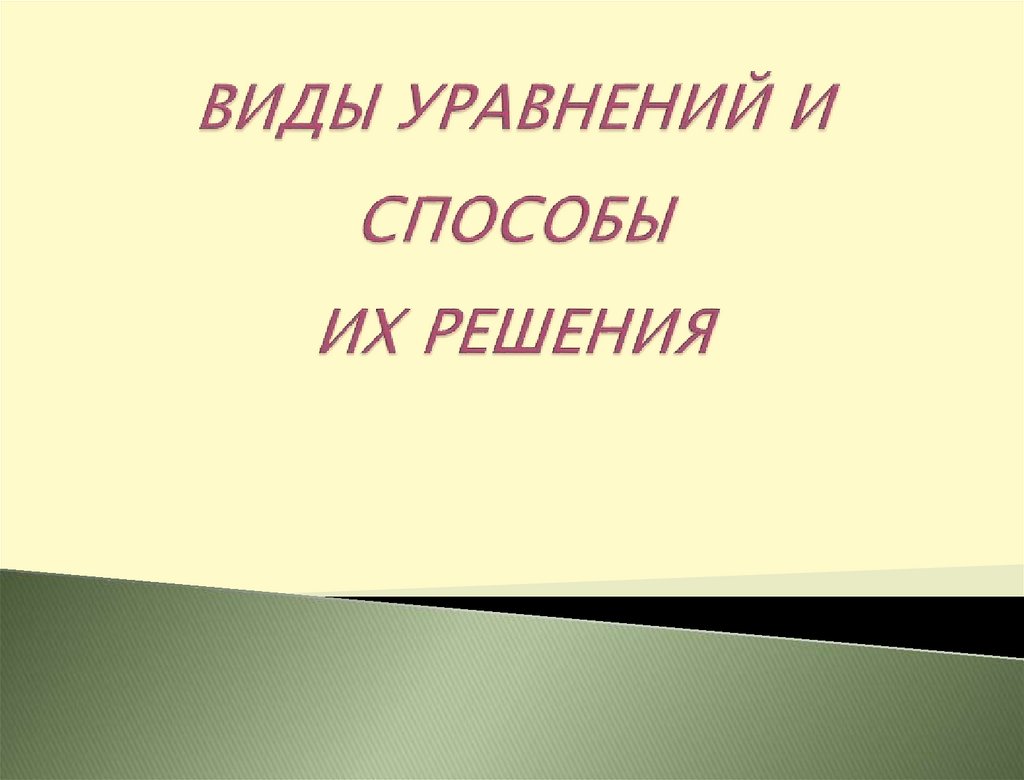 Виды уравнений и способы их решения 9 класс проект