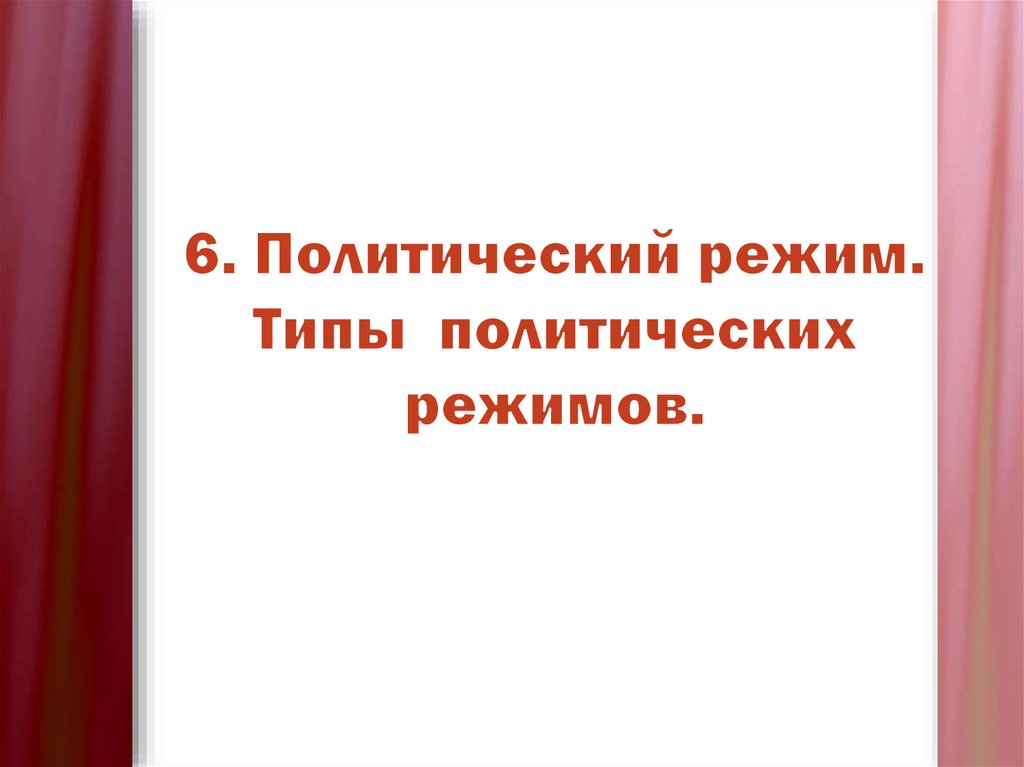 6. Политический режим. Типы политических режимов.