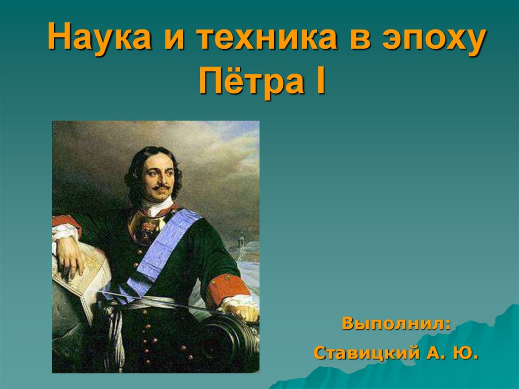 Период петра 1