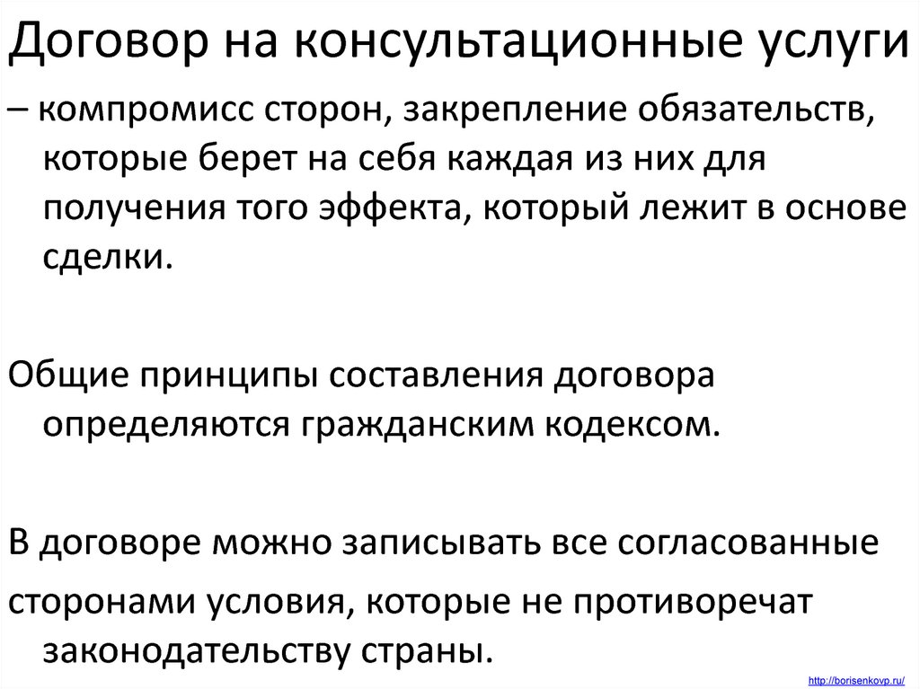 В россии наиболее приемлемой для консалтинговых проектов формой договора является