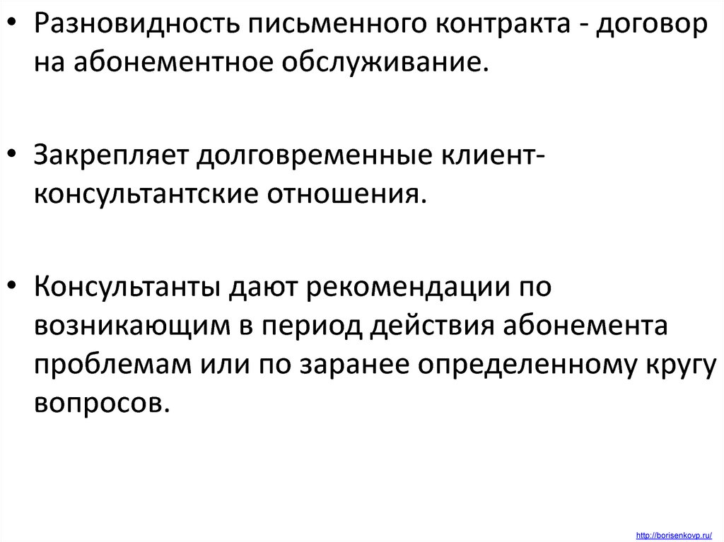 Способы заключения письменного договора. Виды письменных договоров. Разновидности письменной формы договора. Абонементное обслуживание.