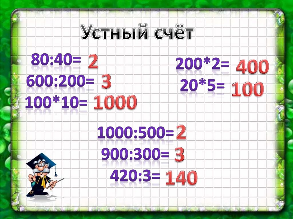 Приемы письменных вычислений в пределах 1000 3 класс презентация