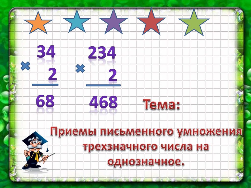 Письменное умножение 3 класс школа россии. Приём письменного умножения на однозначное число. «Приёмы письменного умножения трехзначных чисел на однозначные». Умножение трехзначного числа на однозначное. Умножение трехзначных на однозначное ум.
