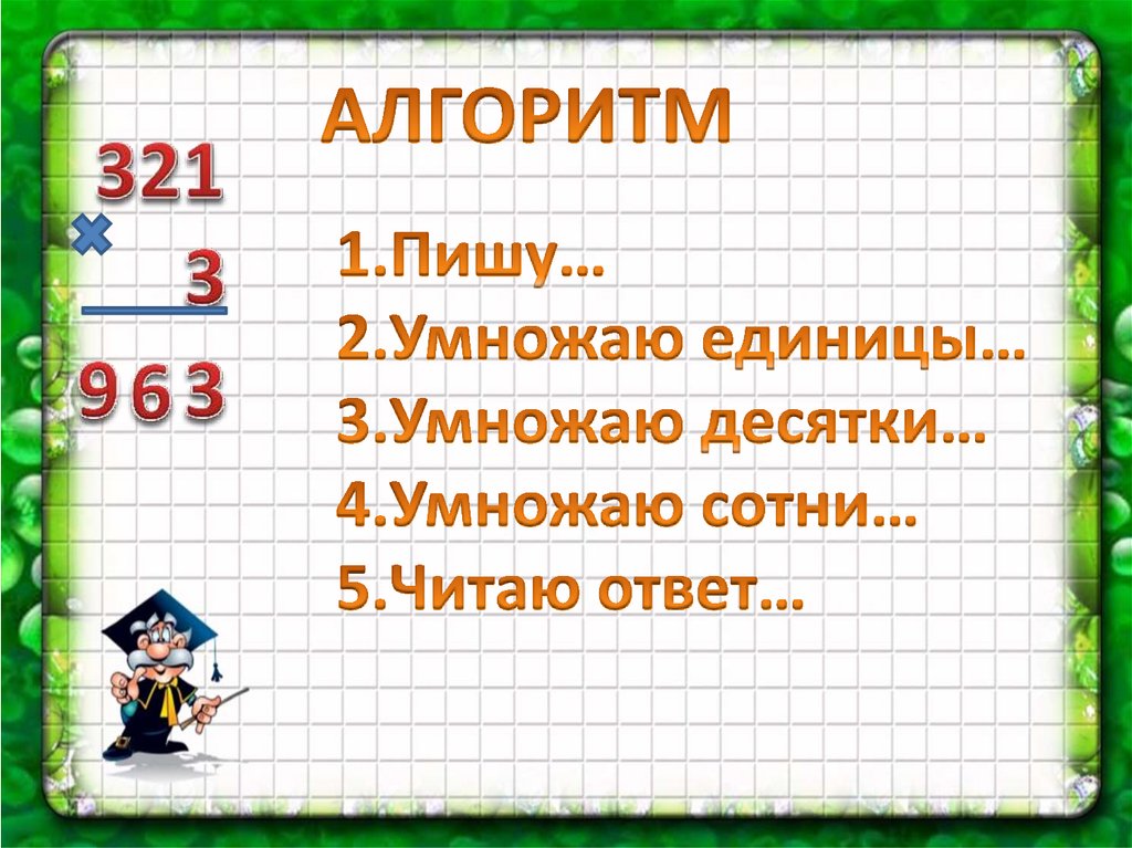 Приемы письменного умножения в пределах 1000 презентация