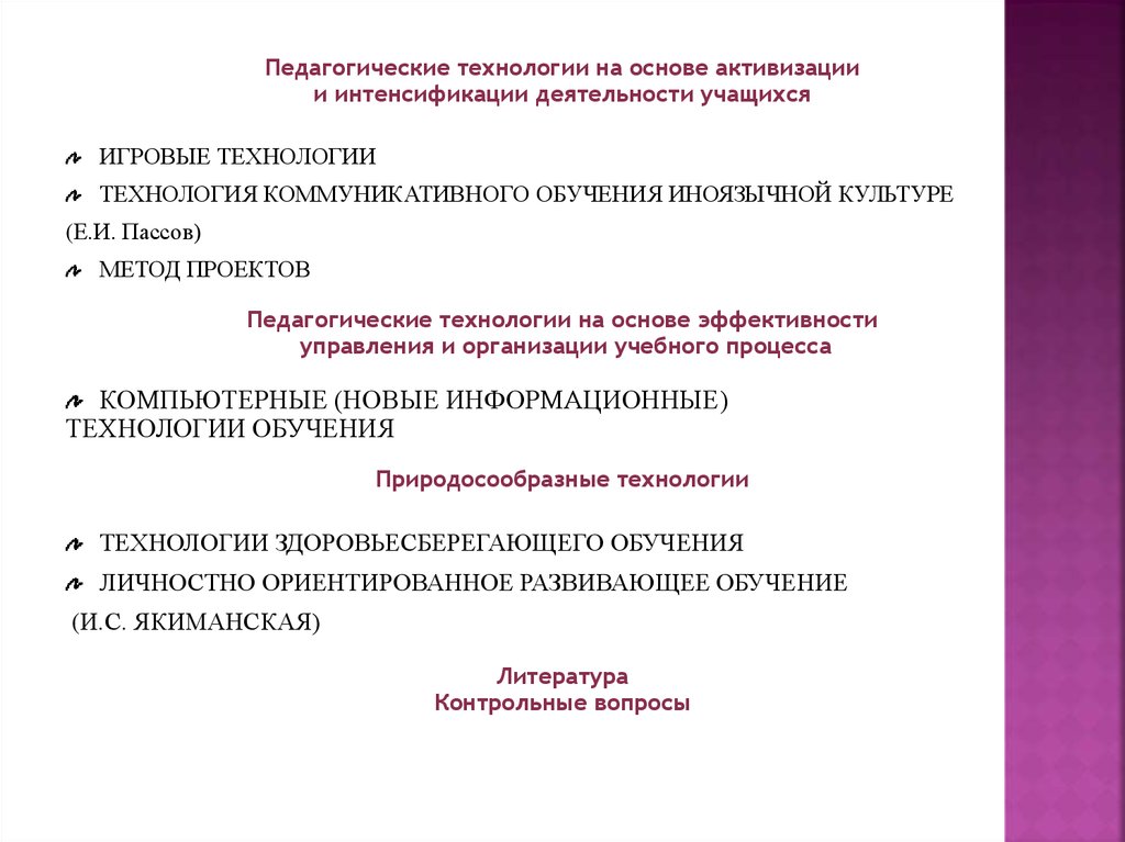 Технология коммуникативного обучения иноязычной культуре е и пассов презентация