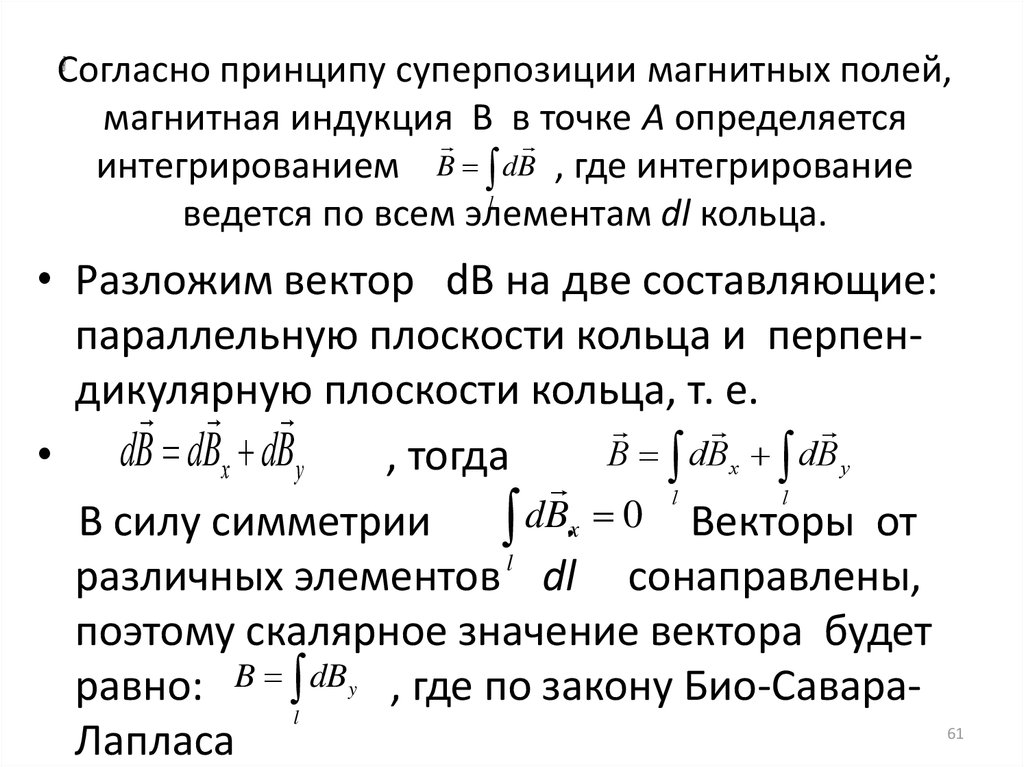 Теорема о циркуляции в вакууме. Принцип суперпозиции магнитных полей. Принцип суперпозиции напряженности магнитного поля. Теорема о циркуляции вектора магнитной индукции. Суперпозиция индукции магнитного поля.