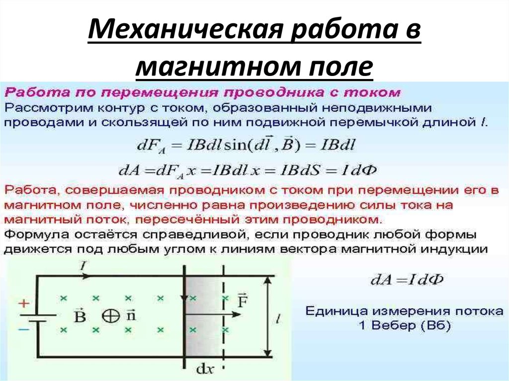 Чему равна сила тока в проводнике. Работа внешних сил магнитного поля. Работа магнитного поля формула. Работа магнитного поля по перемещению заряда. Механическая работа в магнитном поле.