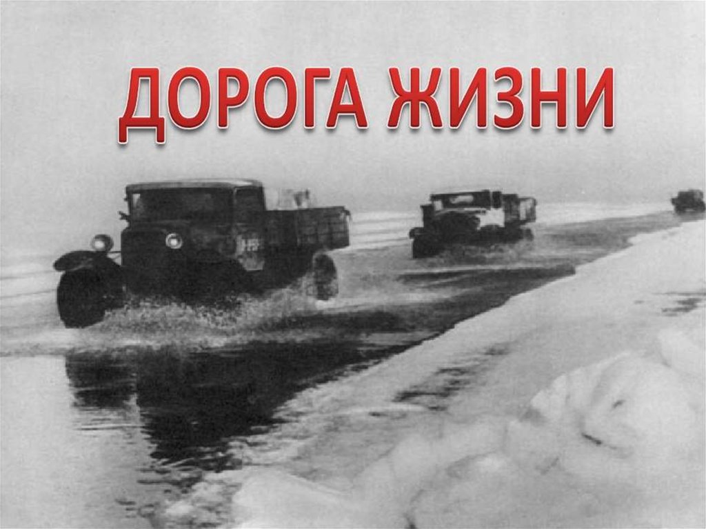 Презентация дорога жизни для дошкольников - 80 фото