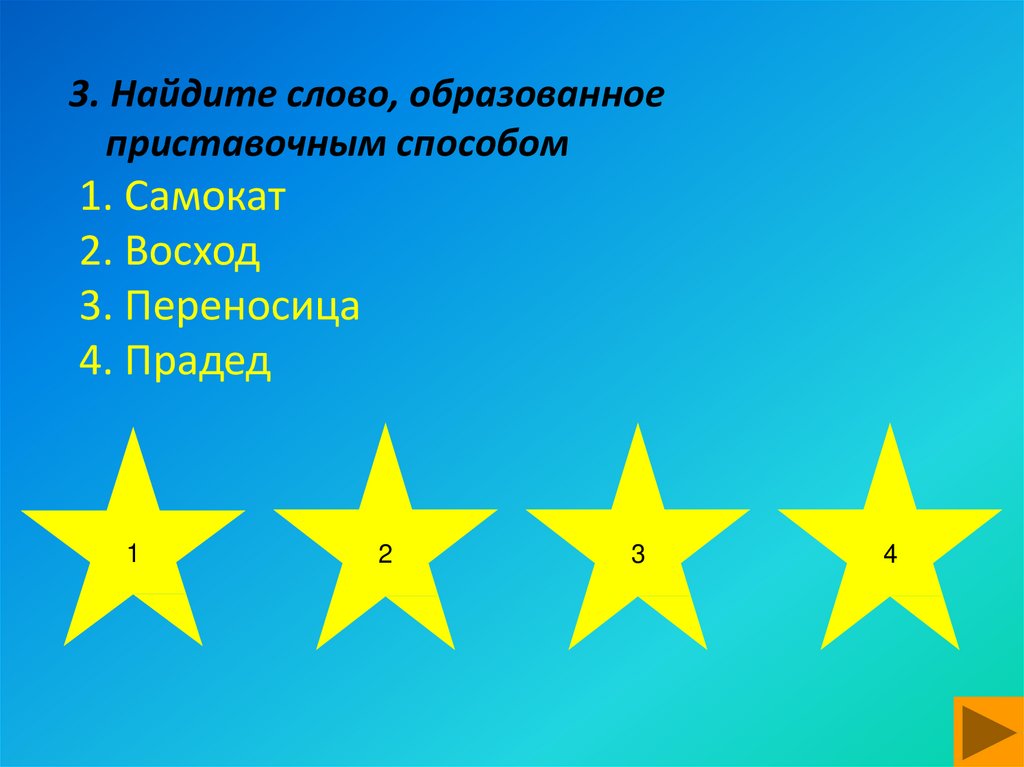 3. Найдите слово, образованное приставочным способом 1. Самокат 2. Восход 3. Переносица 4. Прадед
