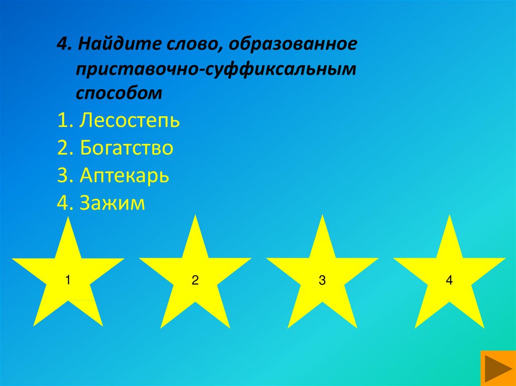 4. Найдите слово, образованное приставочно-суффиксальным способом 1. Лесостепь 2. Богатство 3. Аптекарь 4. Зажим