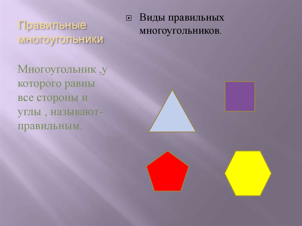 Презентация многоугольники. Классификация многоугольников. Виды правильных многоугольников. Многоугольник фото. Классификация выпуклого многоугольника.