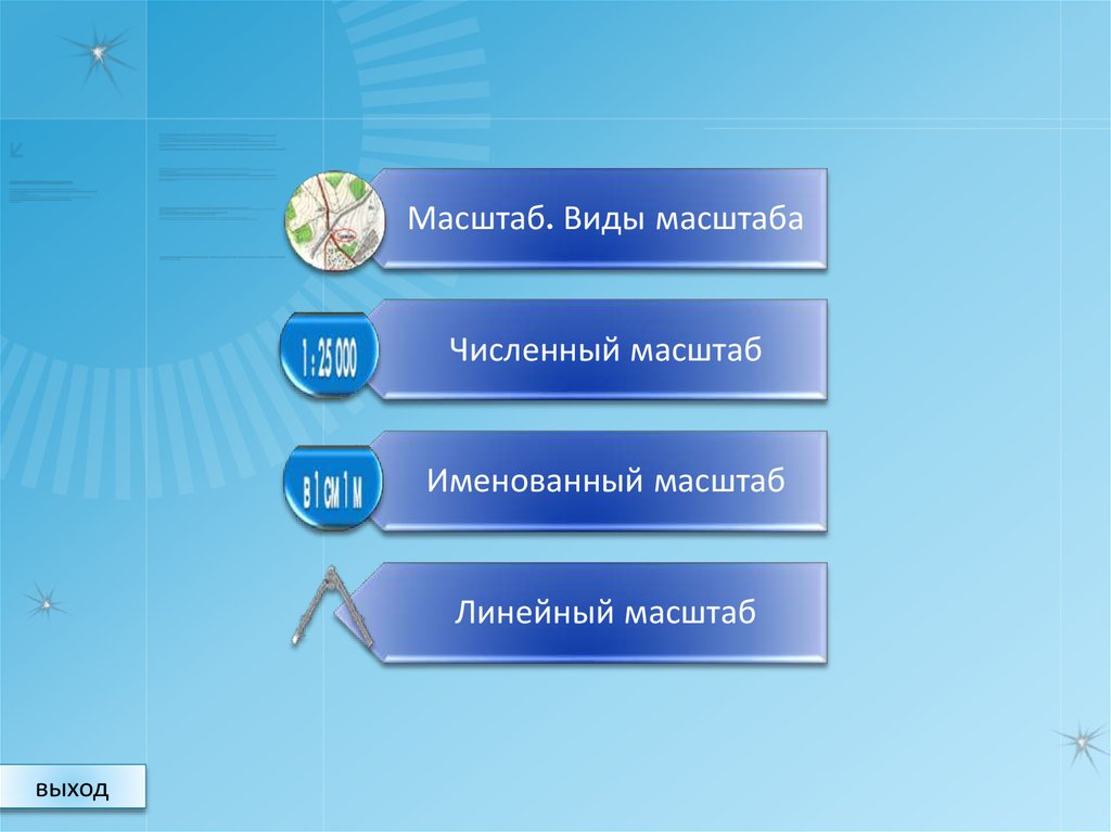 Масштаб. Виды масштаба. Численный масштаб. Именованный масштаб ...