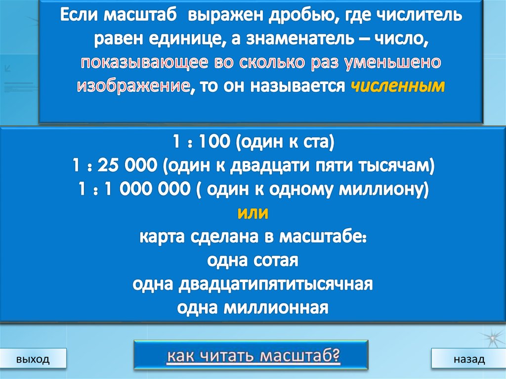 Как называется масштабная программа обновления. Как читать масштаб. Масштаб презентация. Именованный масштаб.