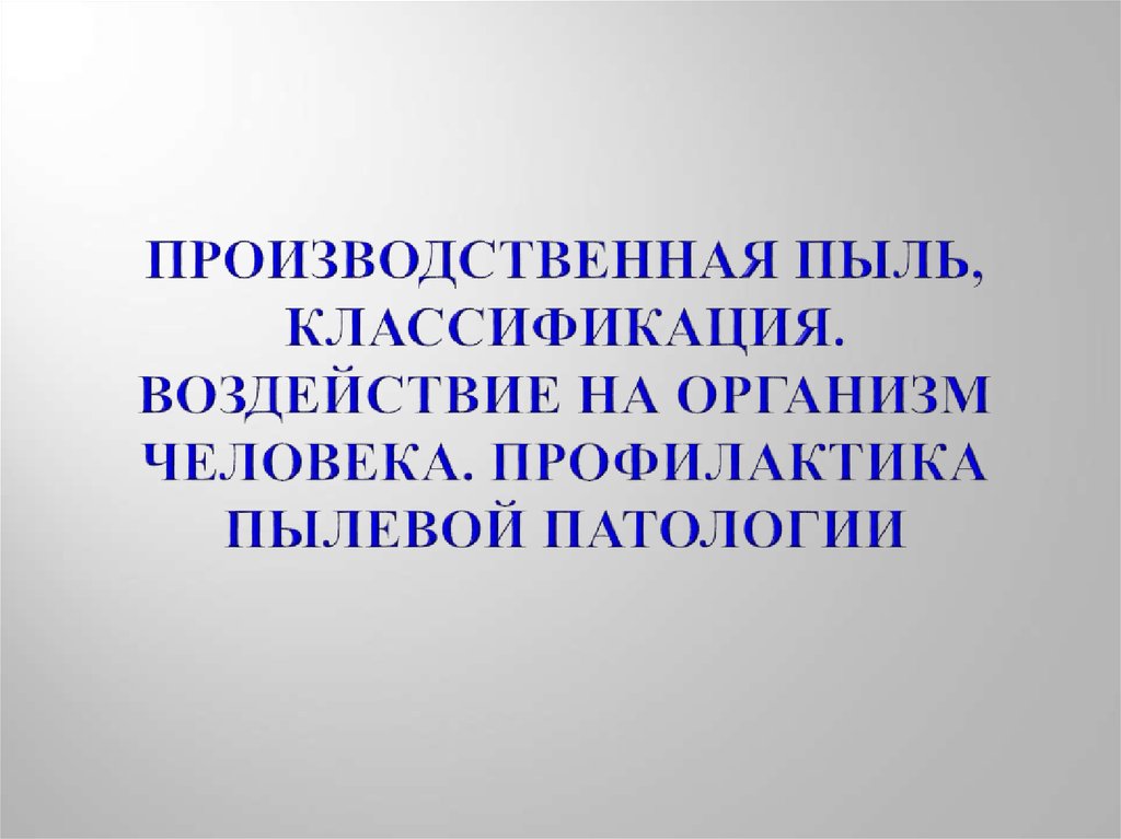 Компьютерная пыль влияние на организм