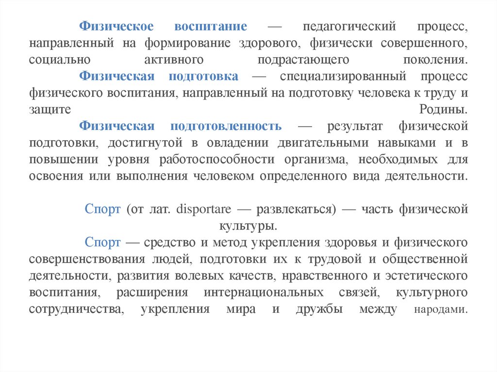 Характеристика понятий физическое воспитание