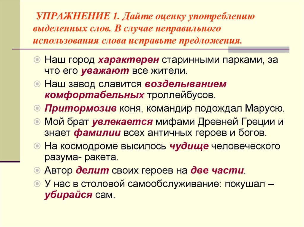 В каких значениях употреблены выделенные слова