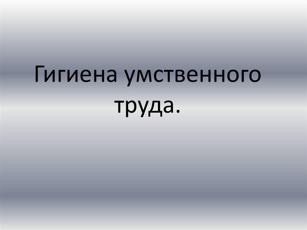 Гигиена умственного и физического труда презентация