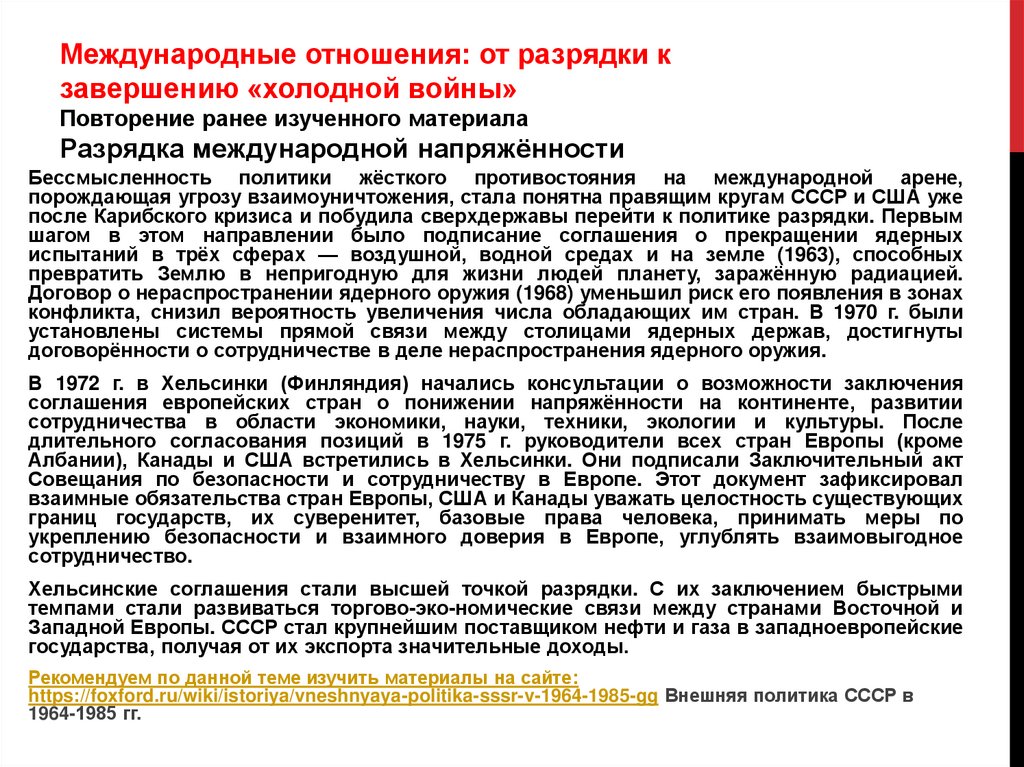 Причины перехода к разрядке. Международные отношения от разрядки к завершению холодной войны. Разрядка международной напряженности. Интеграция развитых стран и её итоги презентация 11 класс.