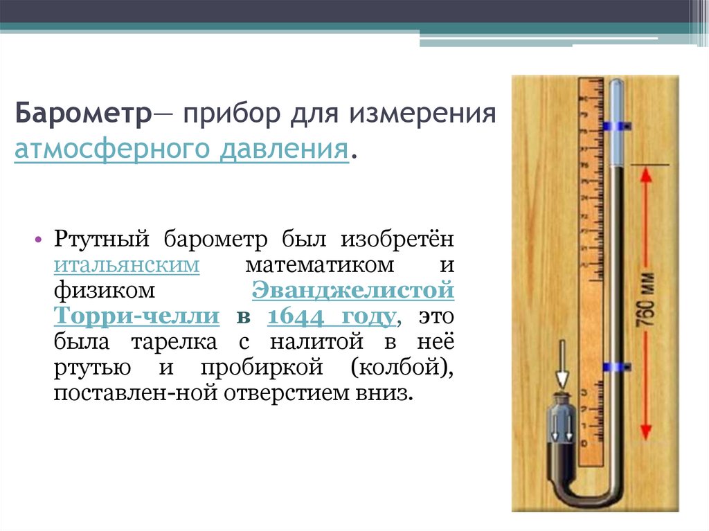 Как работает ртутный барометр. Ртутный барометр для измерения атмосферного давления. Прибор изобретённый для измерения атмосферного давления. Барометр это прибор для измерения.