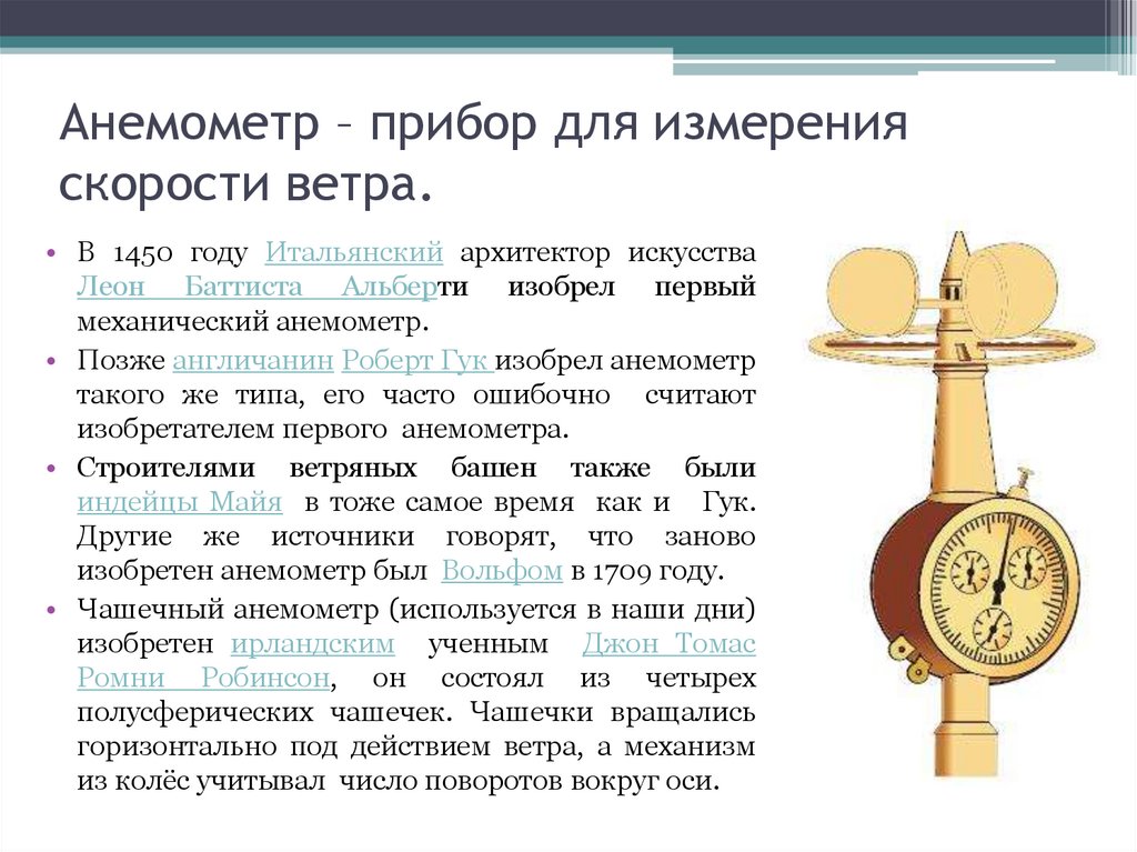 Первое измерение скорости. Крыльчатый анемометр принцип действия.  Анемометрами (для подъёмников с высотой подъёма более 22 м.);. Анемометр a3144. Первый механический анемометр 1450.