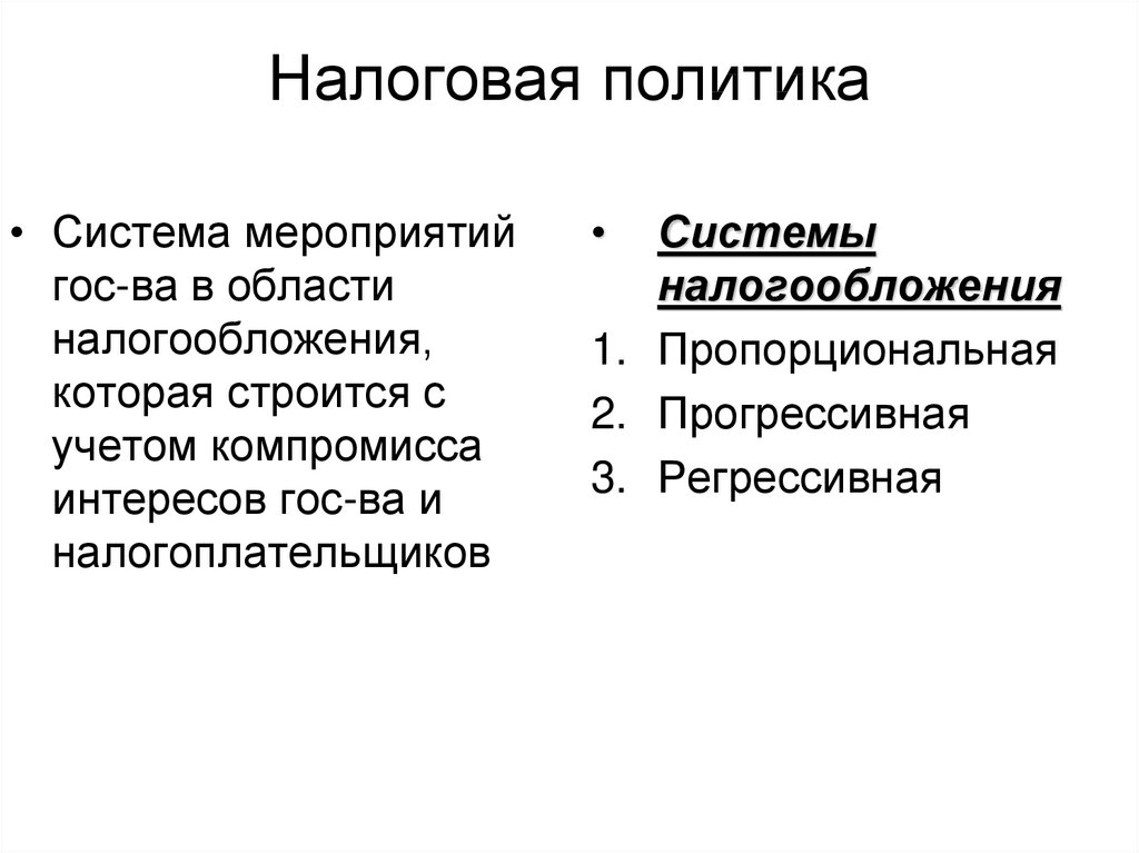 Принципы компромисса. Пропорциональная и прогрессивная система налогообложения. Налоговая политика это система мероприятий. Принципы экономической политики. Пропорциональная прогрессивная и регрессивная налоговые системы.