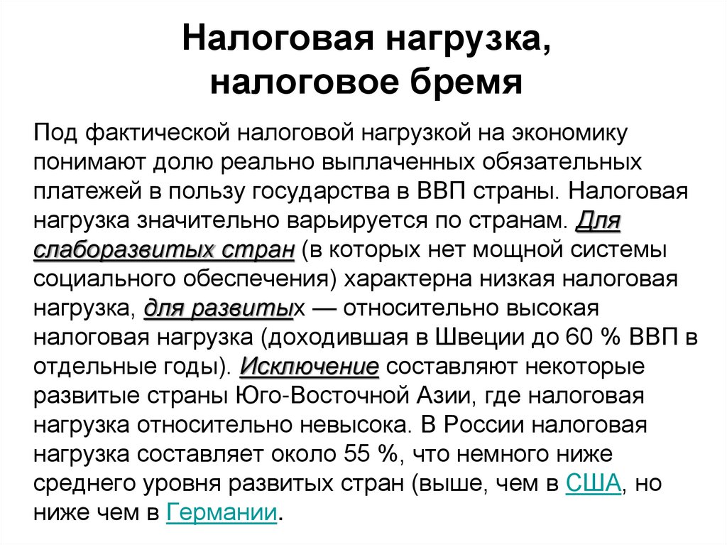 Налоговая нагрузка