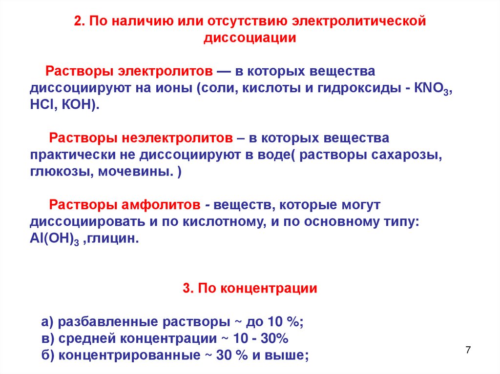 Диссоциация растворов электролитов. Классификация растворов электролитов. Растворы электролитов и неэлектролитов. Классификация растворов растворы электролитов неэлектролитов. Электролитическая диссоциация растворов электролитов.