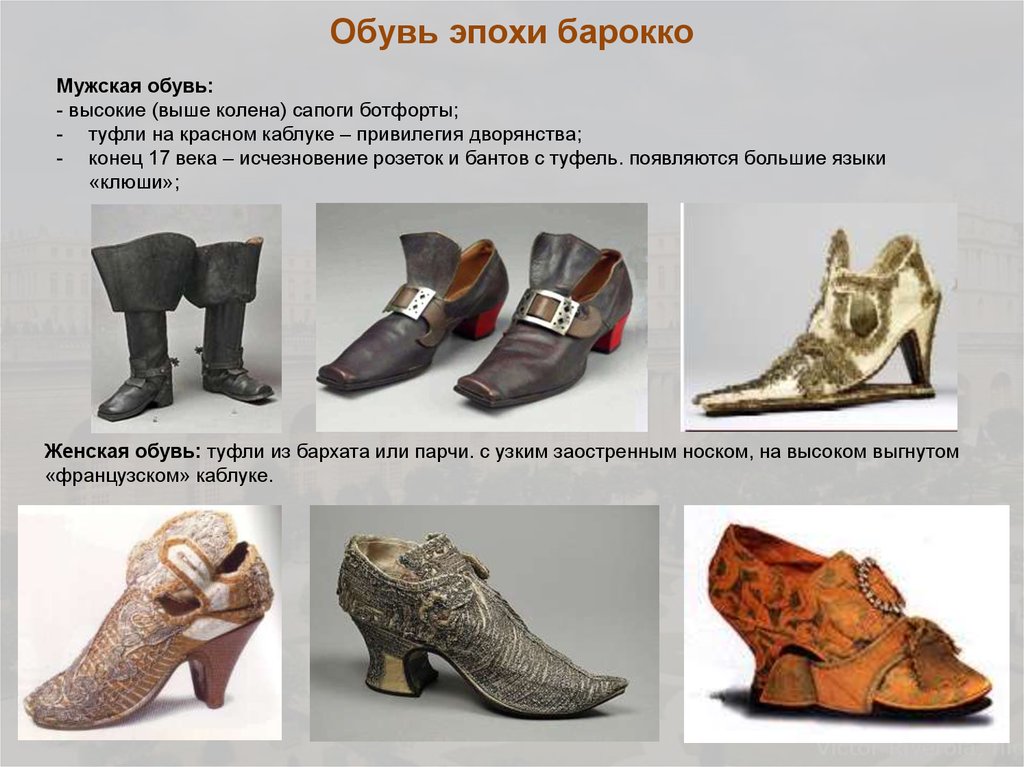 Обувь эпохи барокко