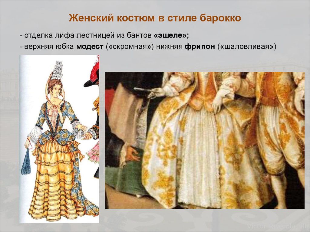 Женский костюм в стиле барокко