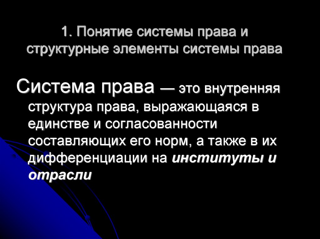 Понятие система признаки системы. Понятие системы права. Система права презентация. Система права термин. 1. Понятия системы права.