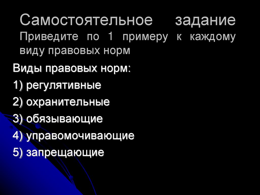 Охранительные правовые нормы примеры. Охранительные нормы примеры. Охранительные нормы права примеры. Самостоятельное задание. Типы самостоятельных заданий.