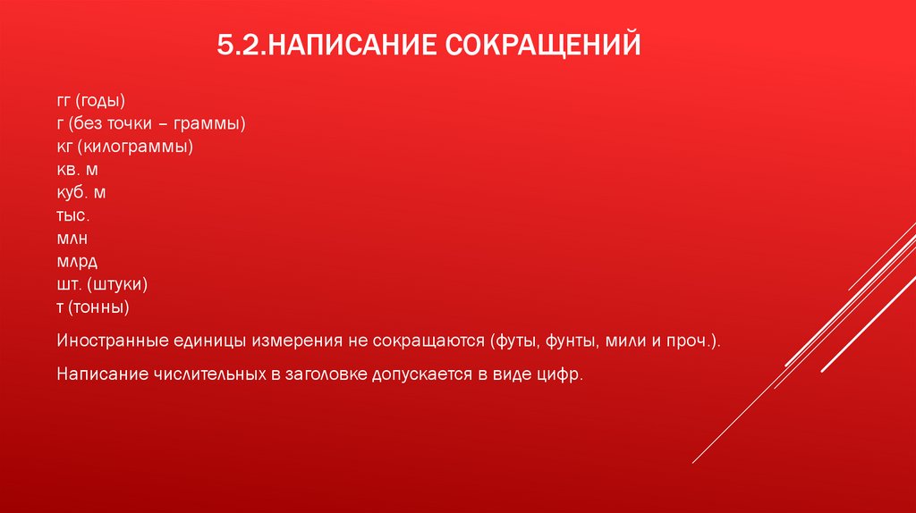 Кв м сокращение. Точка после сокращений единиц измерения. Сокращение единиц сокращения. Сокращение руб с точкой или без. Точка при сокращении единиц измерения.