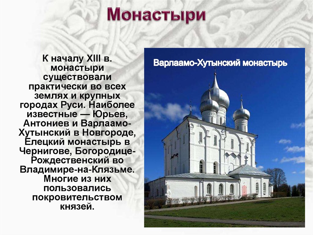 Сообщение монастыри россии 5 класс. Антониев и Варлаамо-Хутынский монастыри в Новгороде. Монастыри на Руси 11 век. Общественный Строй и церковная организация на Руси монастыри.