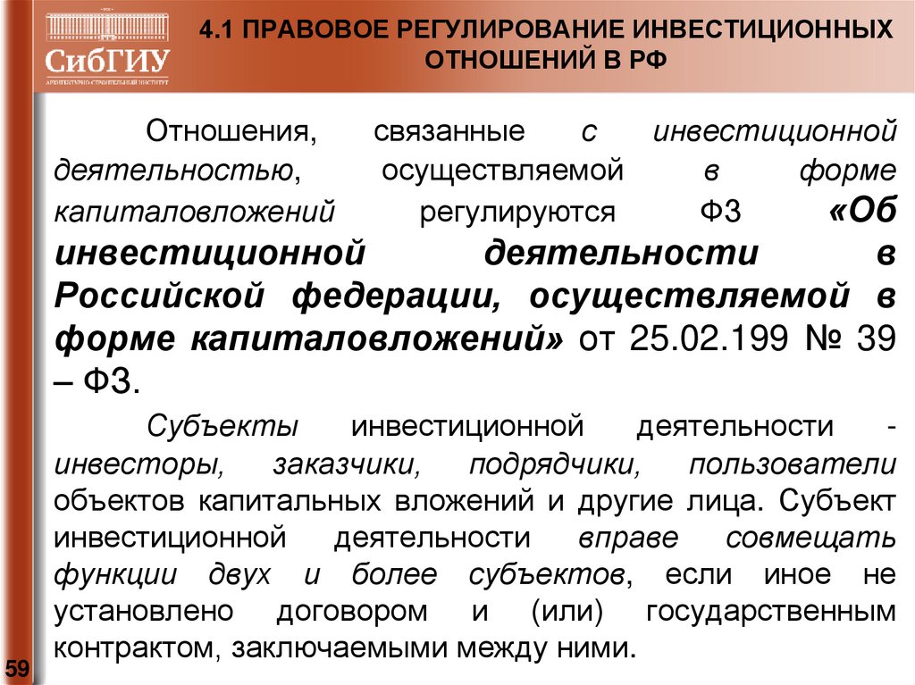 Правовое регулирование тест. Особенности правового регулирования инвестиционной деятельности. Субъекты инвестиционных отношений. Инвестиционные правоотношения. Правовое регулирование инвестиционных отношений в строительстве.