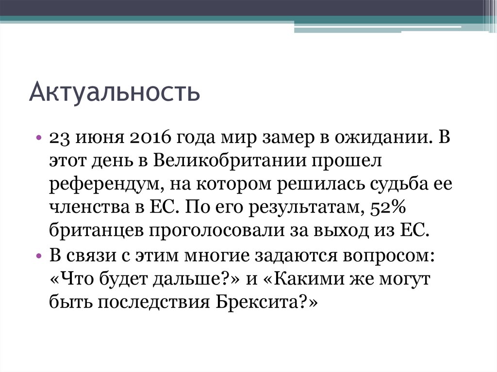 Актуальность