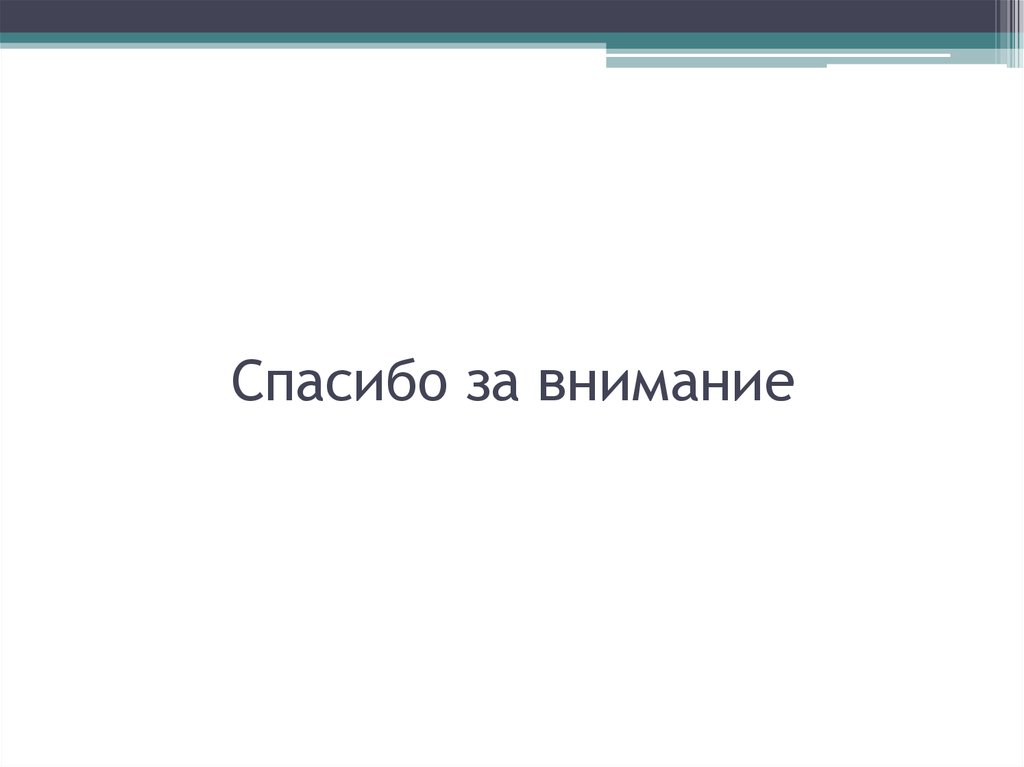 Спасибо за внимание