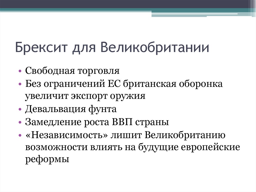 Брексит для Великобритании