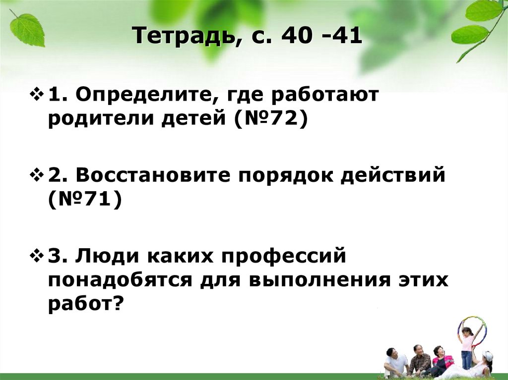 Тетрадь, с. 40 -41