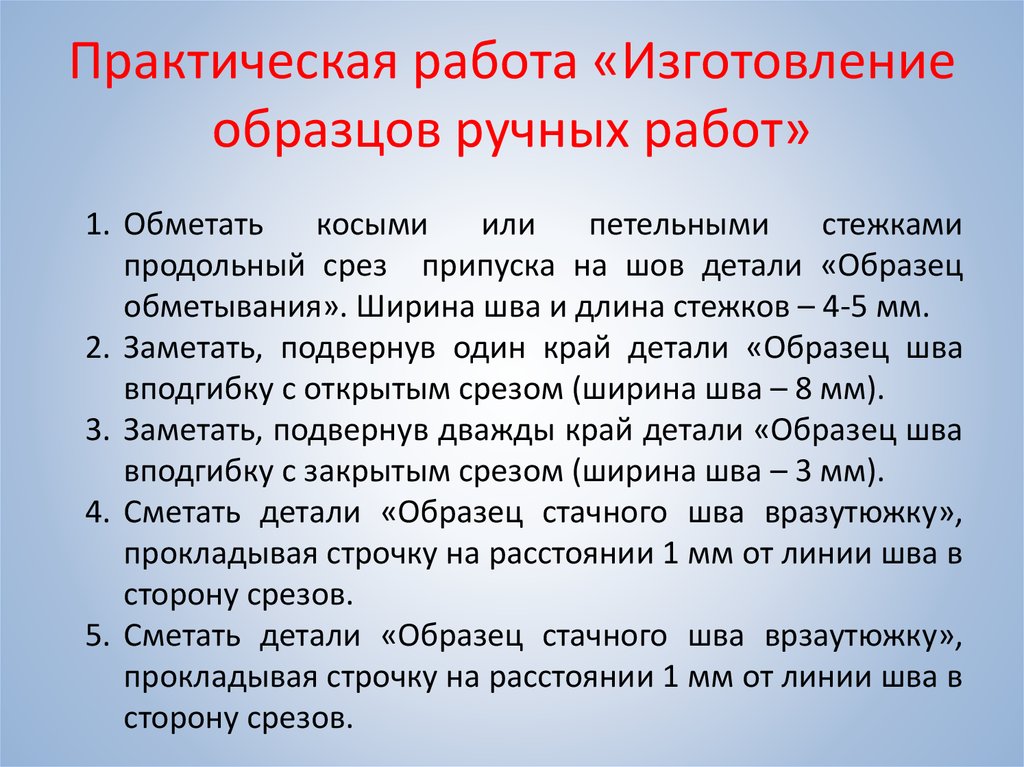 Практическая работа изготовление образцов ручных швов 6 класс