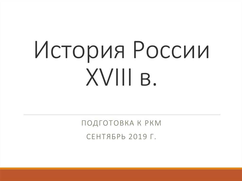 История России XVIII в.