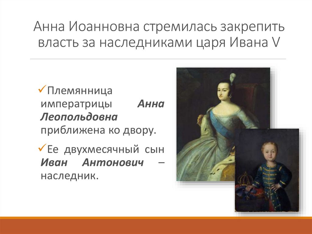 Анна Иоанновна стремилась закрепить власть за наследниками царя Ивана V