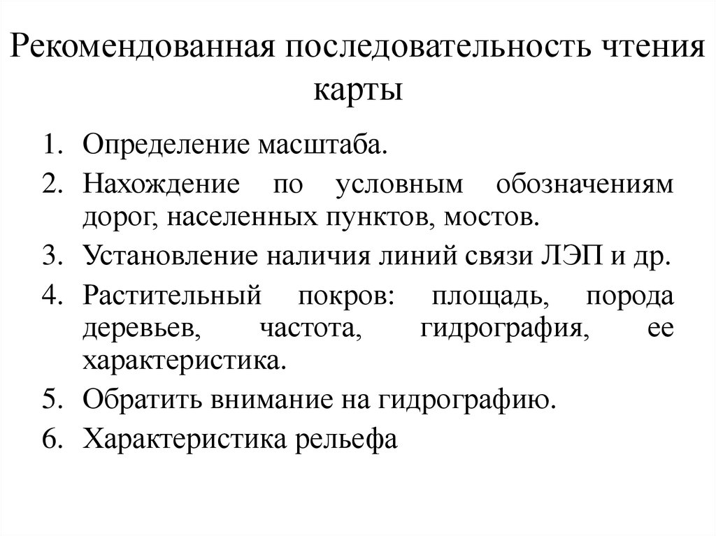 Чтение карты. Последовательность чтения литературы. Последовательность чтения топографического плана.. Правила чтения карт.