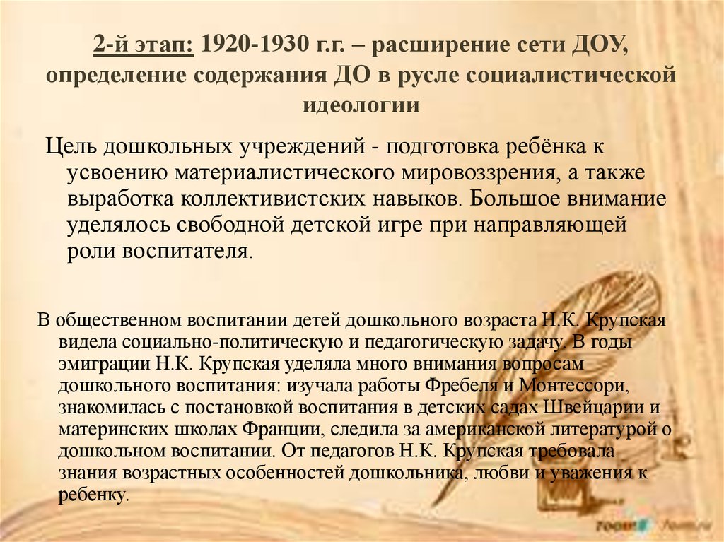 2-й этап: 1920-1930 г.г. – расширение сети ДОУ, определение содержания ДО в русле социалистической идеологии