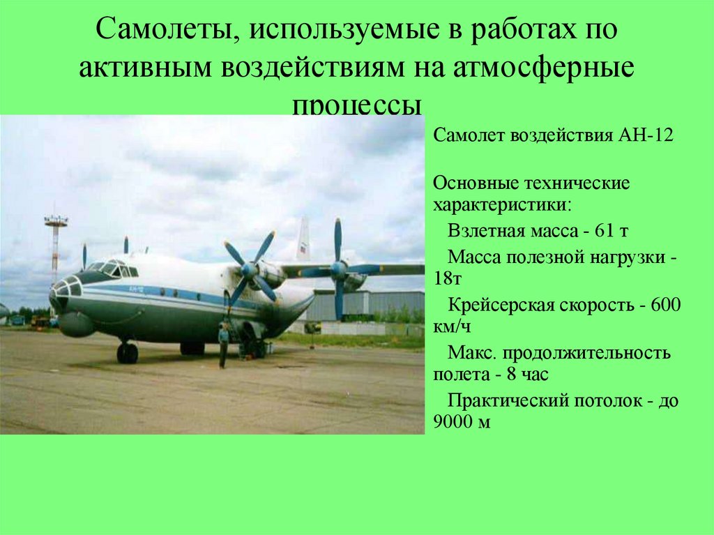 Крейсерская скорость это. Активные воздействия на атмосферные процессы. Полезная нагрузка самолета. Как люди использовали самолет. Самолеты не используют.