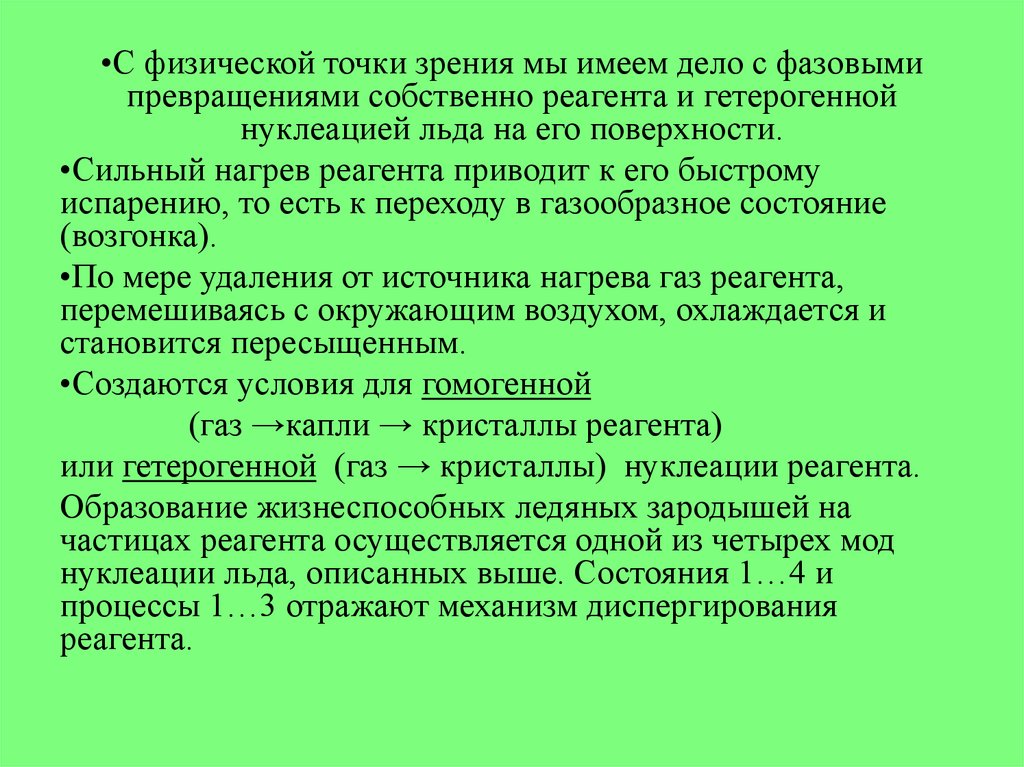 Физическая точка. Активные воздействия на атмосферные процессы. Физическая точка зрения. Музыка с физической точки зрения это. Усиление нуклеации.