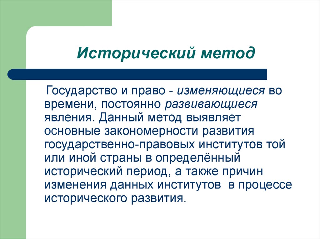 Методы страны. Исторический метод. Исторический метод в праве. Примеры исторического метода. Исторический метод это кратко.