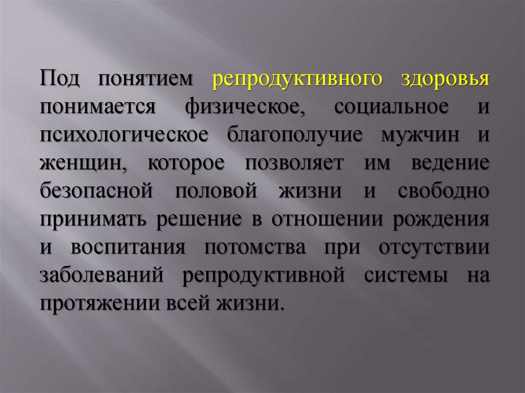 Репродуктивное здоровье презентация. Понятие репродуктивного здоровья. Репродуктивное давление. Репродуктивное здоровье мужчины. Репродуктивное здоровье термины.